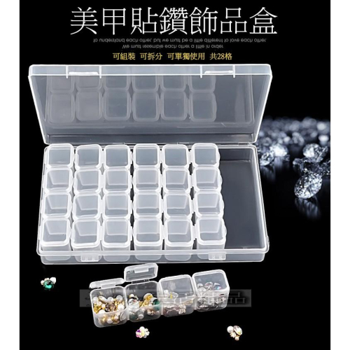 台灣現貨 美甲 收納盒 28格 鑽盒 空盒 可單獨開蓋盒 透明 飾品盒 儲物盒子 盒子 透明盒