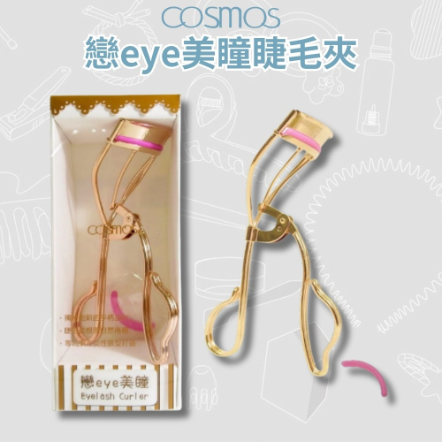 開發票 cosmos 戀eye美瞳睫毛夾 附替換睫毛夾墊片 (H34588)