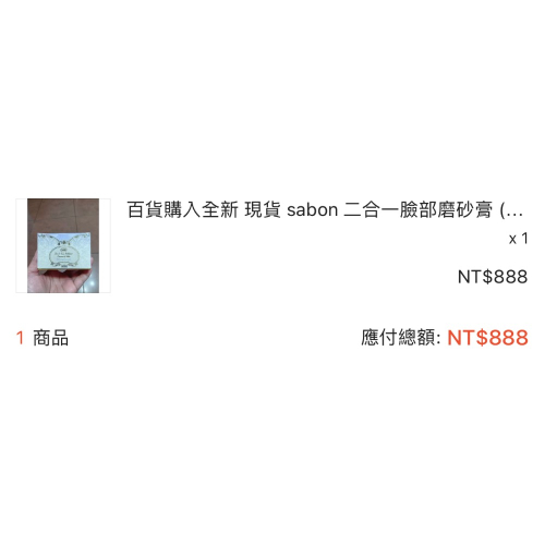 百貨購入全新 現貨 sabon 二合一臉部磨砂膏 (舒緩薰衣草)
