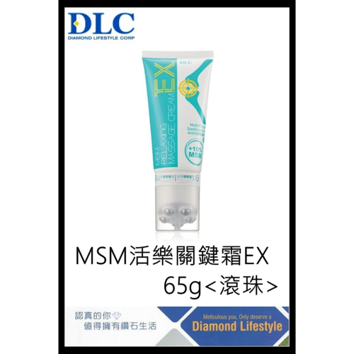 台灣公司貨＠古小芸＠DLC MSM活樂關鍵霜EX65g 滾珠