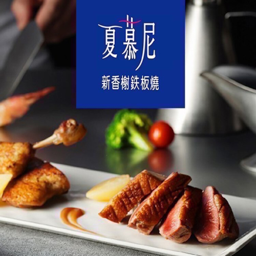 王品 現貨 夏慕尼商品券 平假日可用