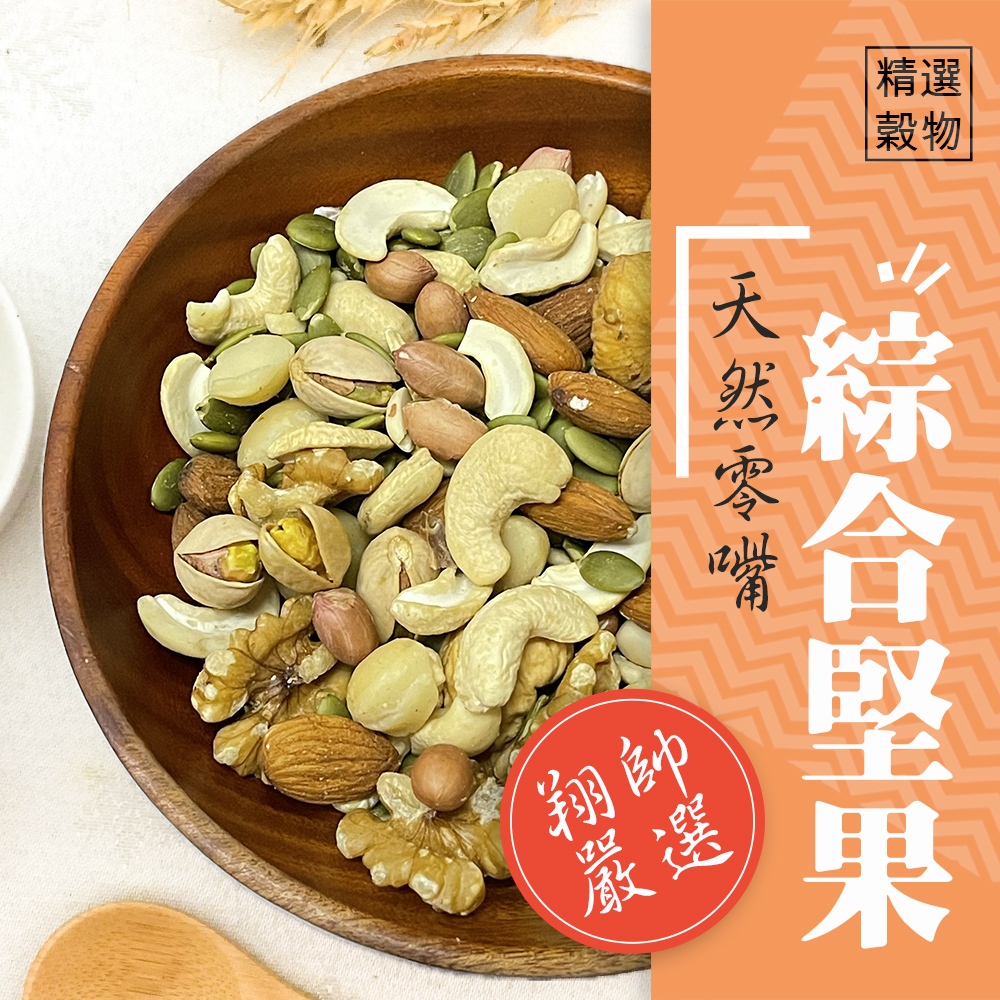 實體門市｜鸚鵡天然零嘴-綜合堅果｜堅果點心｜鸚鵡飼料｜鳥零食｜鸚鵡零食｜小寵零食｜鳥飼料｜翔帥寵物生活館｜AAA