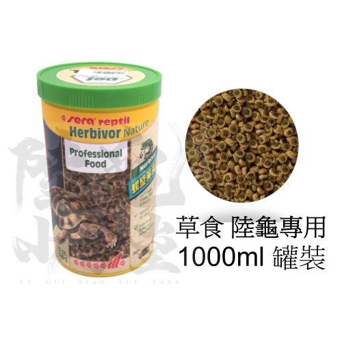 【陸龜小學堂】德國 Sera 喜瑞 甜甜圈 陸龜飼料 1000ml 草食