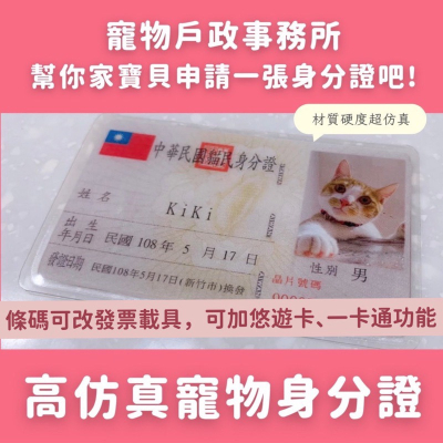 高仿真 客製化 寵物身份證製作 悠遊卡 一卡通 條碼可改載具 貓 狗 兔 鼠 鳥 鴨 刺蝟 蜜袋鼯 烏龜 古曼