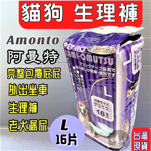 ★JIA★【AM寵物尿褲生理褲 L號16入】寵物 老犬 漏尿 母狗 生理期 外出坐車 ARMONTO 阿曼特