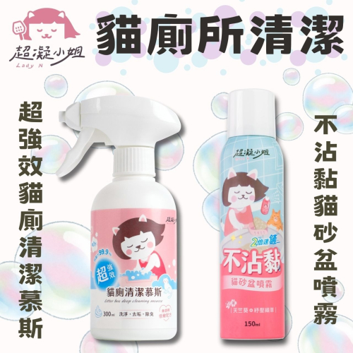 超凝小姐 超強效貓廁清潔慕斯 不沾黏貓砂盆噴霧 寵物用品 清潔 貓用品 貓砂盆 貓廁所 貓廁所清潔