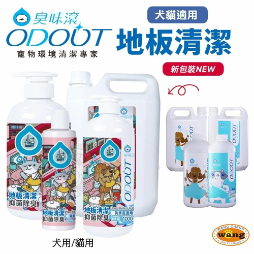 ODOUT 臭味滾 地板清潔 犬貓用 室內去味 環境清潔 寵物清潔 居家清潔『林口旗艦店』