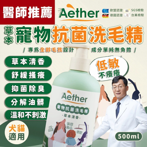 Aether依鈦 抗菌寵物洗毛精 無香/草本 500ml 貓狗洗毛精 沐浴乳 分解油脂髒污 強效抗菌消臭 不乾癢不乾澀
