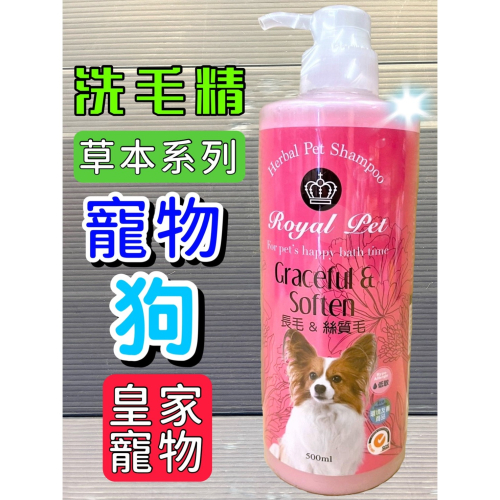 ★JIA★皇家寵物 草本➤長毛 絲質毛 500ml/瓶➤狗 犬 洗毛精 保健受損髮質 斷裂乾燥 Royal Pet