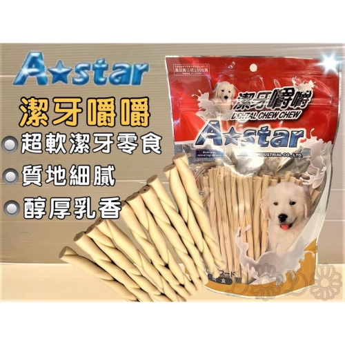 ?妤珈寵物店? 【牛奶嚼嚼棒 M號 360G/包】Armonto 阿曼特 潔牙嚼嚼棒 超軟 牛皮捲/牛奶骨