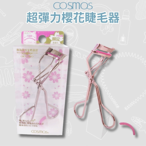 開發票 cosmos 超彈力櫻花睫毛器 附替換睫毛夾墊片 (H34453)