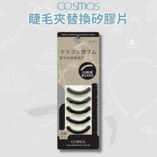 開發票 cosmos 睫毛夾替換矽膠片 廣角型 (H34298)