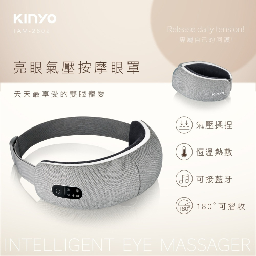 強強滾優選~ 〖 KINYO 〗亮眼氣壓按摩眼罩 (IAM-2602) 石墨烯 藍芽可聽音樂 震動熱敷眼部