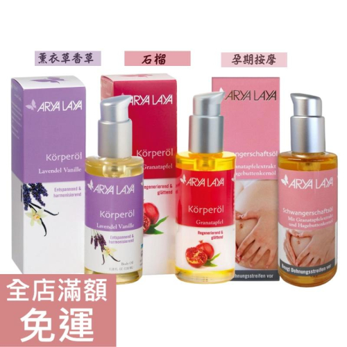 【現貨】德國 Arya Laya 薰衣草香草身體護膚油 孕婦/石榴彈力保養油 100ml 護膚油 保養油 附發票