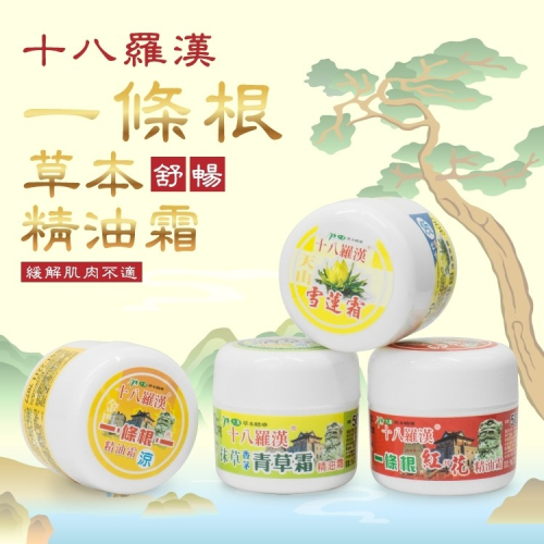 【十八羅漢】一條根按摩精油霜 50G