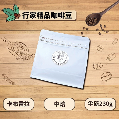 【棋建壂Coffee】行家精品咖啡豆 中焙-深中焙 半磅裝 (230g/包) 現烘精品咖啡豆