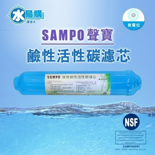 【水易購淨水】聲寶牌《SAMPO》鹼性活性碳濾芯 FW-V1304L(提高PH值、負電位、氧化還原能力)