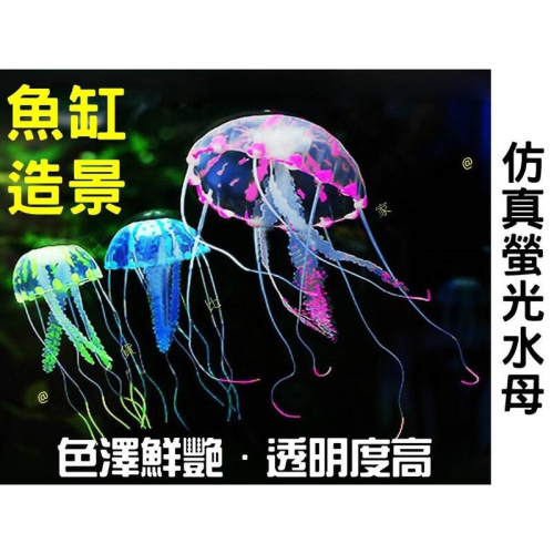 仿真螢光水母 水族用品 人工水母 夜燈水母 模擬 水下 水生 景觀 水族造景 螢光水族館 海葵 珊瑚 美化