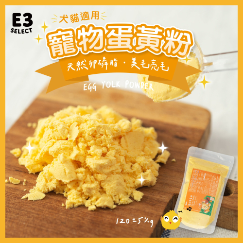 【E3選物店】犬貓通用-寵物專用蛋黃粉-天然卵磷脂 美毛亮毛補充品