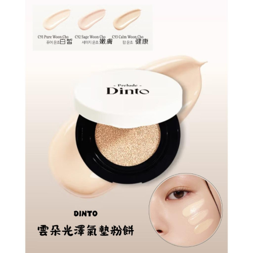 韓國大創 DINTO 雲朵光澤氣墊粉餅 15g｜水光氣墊｜自然遮瑕｜韓系底妝
