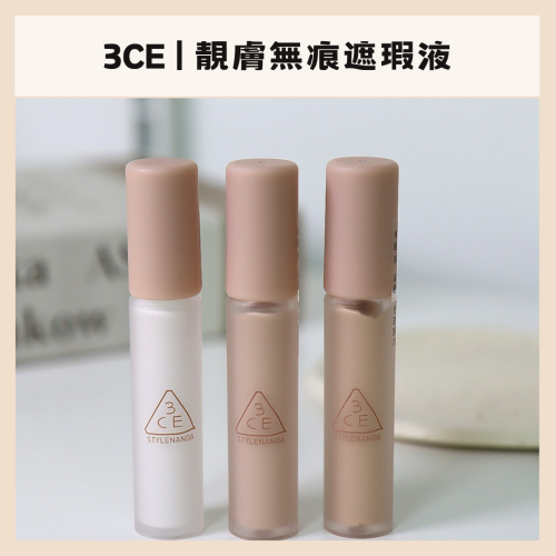 3ce | 遮瑕膏 SKIN FIT COVER 遮瑕 靚膚 提亮 輕盈 服貼 立體妝感｜DBK生活美學｜