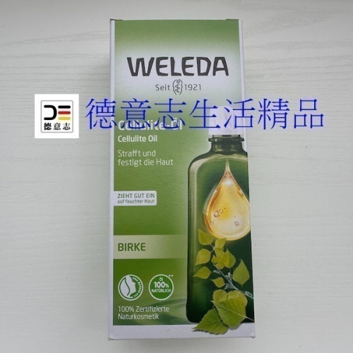 現貨 Weleda 樺樹 樺木按摩油200ml 保存期限2027.12月