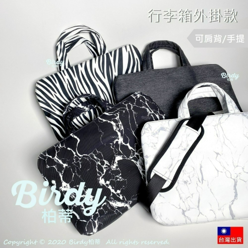 ⭐BIRDY柏蒂｜極厚360度肩背升級款 防潑水筆電包13.3吋14吋15吋16吋 手提電腦包 拉桿行李箱外掛包 筆電套