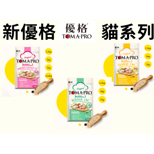 【TOMA-PRO 優格】新優格 五代新優格 貓飼料 貓咪 1.5KG 化毛 雞肉
