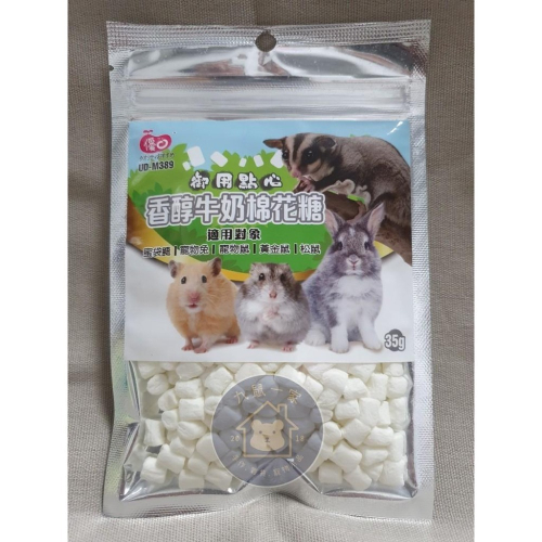 ★九鼠一家DIY工坊★ 優豆 御用點心 繽紛水果/香醇牛奶棉花糖 小動物零食