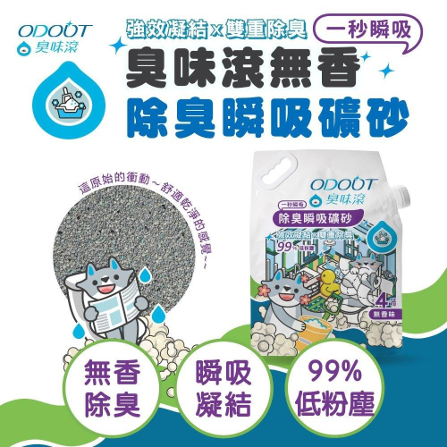臭味滾 ODOUT 無香除臭瞬吸礦砂 4kg 天使貓砂 貓砂 礦砂 99%無粉塵 無香精