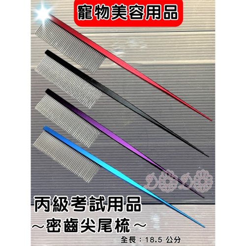 現貨★JIA★《密齒 尖尾梳》美容級 好梳理 好握 犬 貓 分線梳 鋼梳 造型梳 寵物美容師國家考試用品 源杏