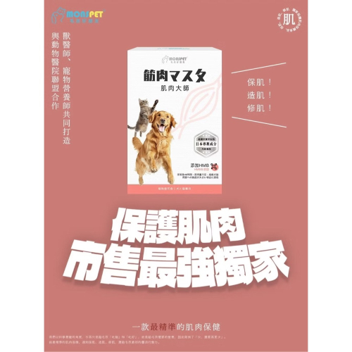 MONSPET 毛孩好朋友筋肉マスタ 肌肉大師保健膠囊30粒