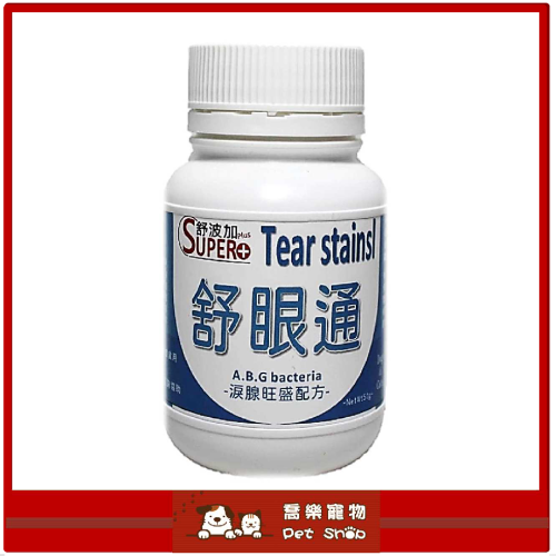 【舒波加 SUPER+】 舒眼通 (專犬設計) 淚漬 淚痕 淚腺 寵物營養保健品 營養品