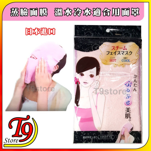 【T9store】日本進口 蒸臉面膜 溫水冷水適合用面罩