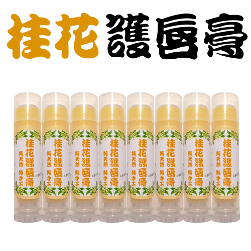 【純手作】桂花護唇膏 純手作 純手工 用心製作 成份天然 安心使用 超自然風格