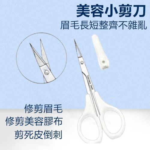 ?現貨 輕巧小剪刀 不鏽鋼小剪刀 附保護套 鼻毛剪 攜帶型小剪刀 修眉剪刀 直剪 美容剪刀