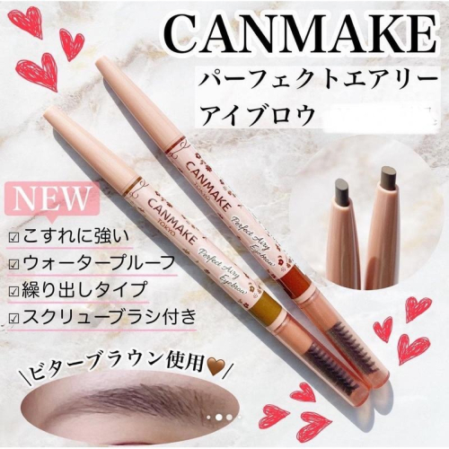 【現貨】CANMAKE 眉筆 完美氣墊眉筆