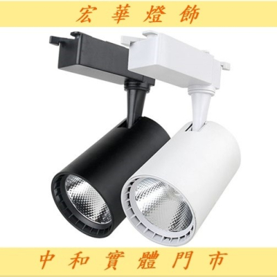 宏華燈飾 全台價格最殺的實體門市 LED 10W COB軌道燈 投射燈 中和現貨最便宜 另有軌道條 20W/30W