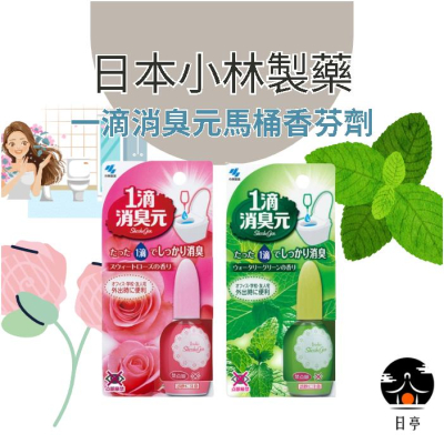 【日亭小舖】小林製藥 一滴消臭元 馬桶芳香劑 玫瑰 薄荷香 馬桶除臭 馬桶消臭 浴室芳香 一滴消臭 大便臭 小林