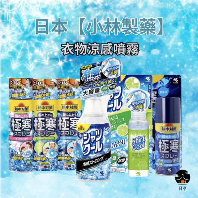【日亭小舖】小林製藥 衣物 極寒 涼感 噴霧 熱中對策 降溫 除菌 消臭 除臭 汗味 小林 中暑 涼爽 清涼 日本