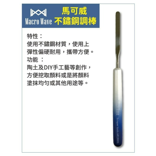 松林 馬可威 Macro Wave 不鏽鋼調棒 AR19001 craper tools