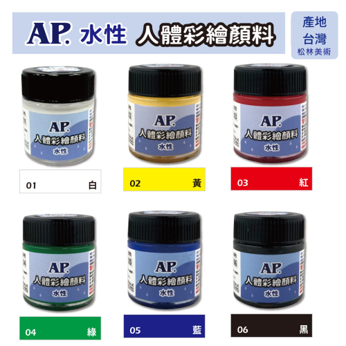 松林 AP水性人體彩繪 台灣製 LZ50 50g