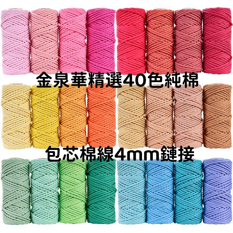 金泉華精選包芯棉線4mm花藝手工編織材料棉繩DIY