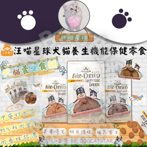 LieBaoの舖?犬貓零食?汪喵星球 養生食補95%雞肉餅50g✨補氣養生✨美膚爆毛✨護眼✨貓狗可吃✨雞肉餅✨