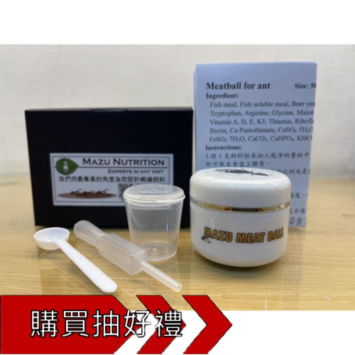 螞蟻飼料Mazu Meat Ball 高蛋白肉泥（替代櫻桃紅蟑、完善營養、肉食蟻專用、素食蟻可用）螞蟻飼料、養螞蟻、蟻巢
