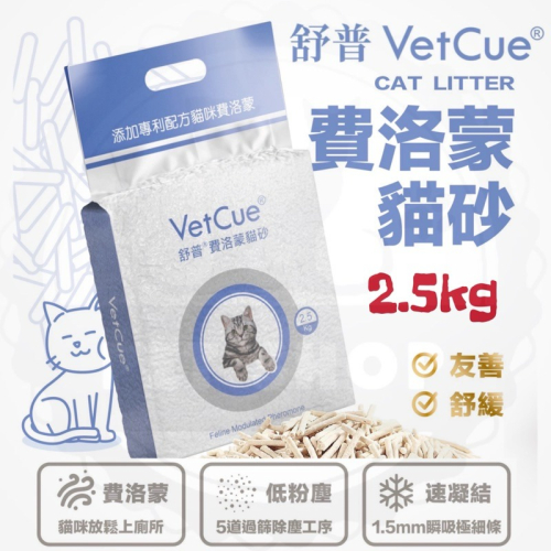 【寵幸】?免運?舒普 Vetcue 費洛蒙貓砂 豆腐砂 2.5kg 紓壓 貓情緒舒緩