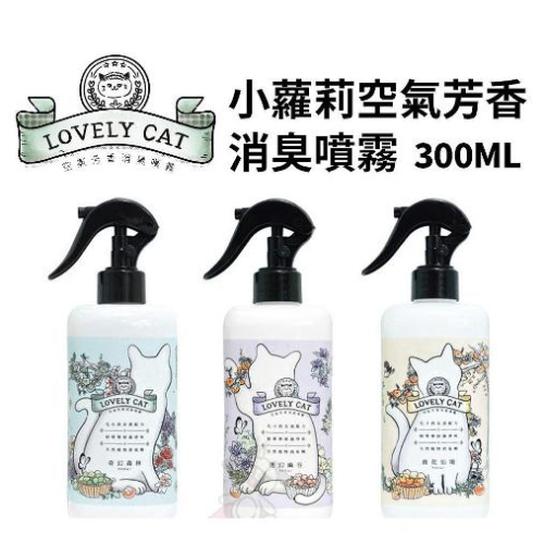 LOVELY CAT 小蘿莉 空氣芳香消臭噴霧 300ML 寵物友善 犬貓皆可使用 空氣清新除臭 貓砂盆除臭