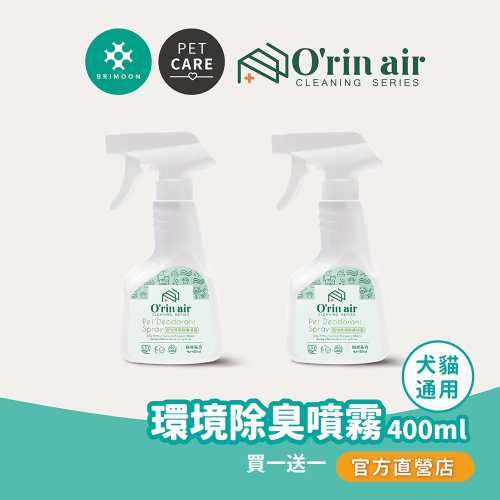 【耀月O＇rin Air】寵物環境清潔專用除臭噴霧400ml 買1送1 寵物用品 除臭噴霧 無香 無酒精 官方品牌直營