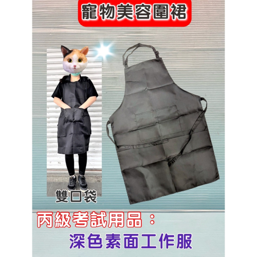 ★JIA★寵物美容考試檢定用品 黑色 素面 防潑水 圍裙 犬 狗 剃毛 剪毛 美髮 工作服 源杏 雙口袋 無標誌