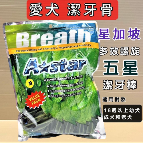 ?妤珈寵物店? 潔牙骨【240g/包 螺旋五星棒-M 】A Star Bones 潔牙棒 雙頭 狗零食